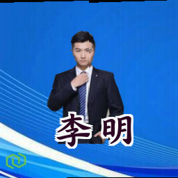 李明